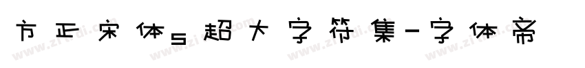 方正宋体s 超大字符集字体转换